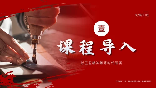 以工匠精神雕琢时代品质语文课文课件PPT