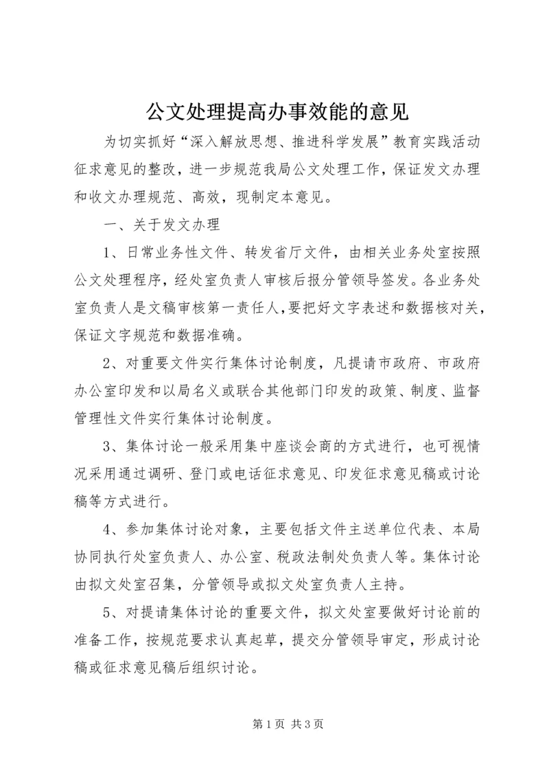 公文处理提高办事效能的意见.docx