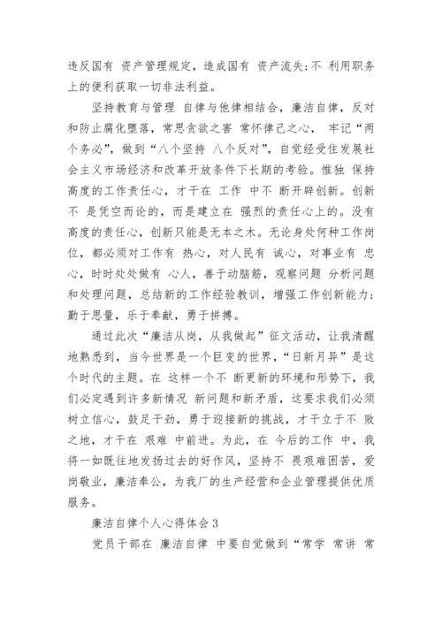 廉洁自律个人心得体会5篇精选大全.docx