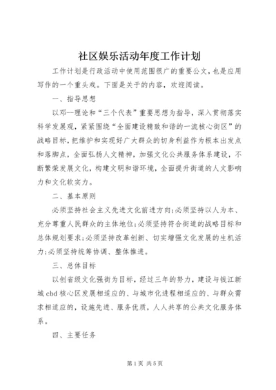 社区娱乐活动年度工作计划.docx
