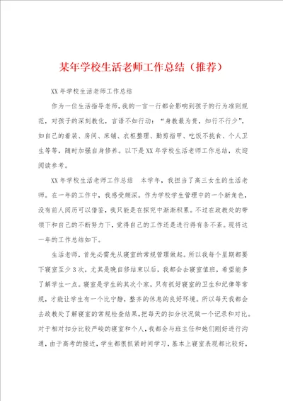 某年学校生活老师工作总结推荐