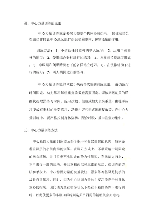 现代体能训练核心力量训练方法计划总结自修订版