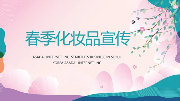 粉色中国风春季化妆品宣传动态PPT