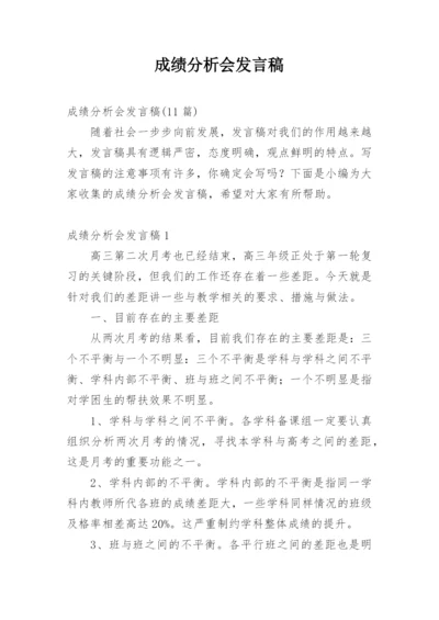 成绩分析会发言稿.docx