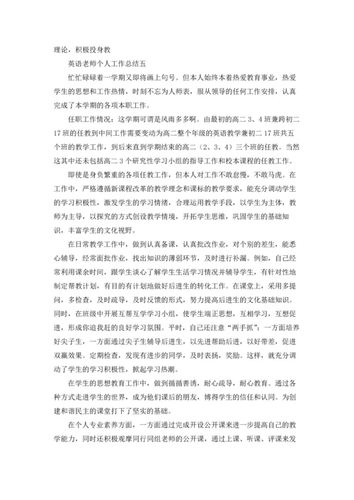英语老师个人工作总结.docx