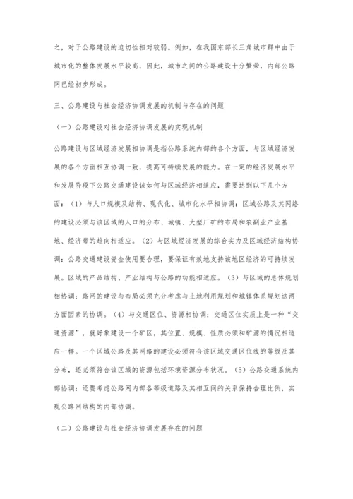 公路建设与社会经济协调发展评价研究.docx