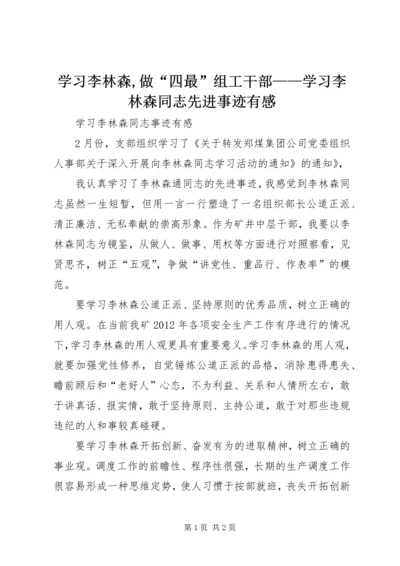 学习李林森,做“四最”组工干部——学习李林森同志先进事迹有感 (5).docx