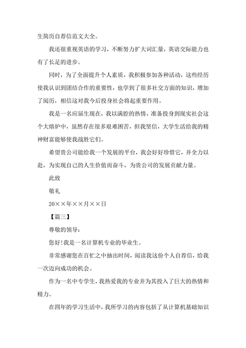 关于应届毕业生自荐信范文三篇