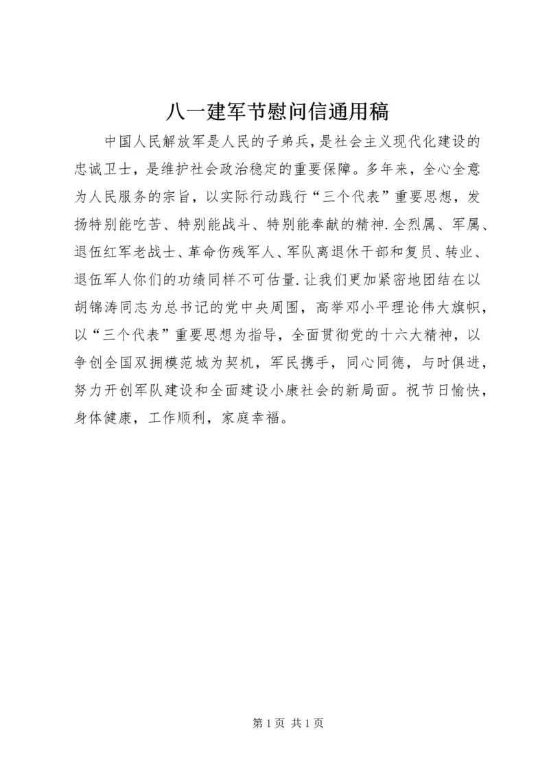 八一建军节慰问信通用稿.docx