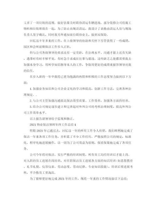 精编之物业保洁领班年终工作参考总结范文.docx