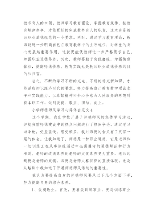 小学师德师风学习心得体会.docx