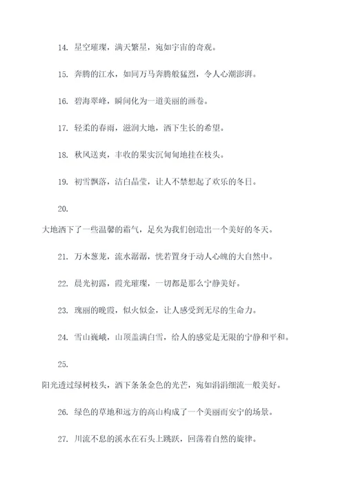 写景摘抄300字好词好句