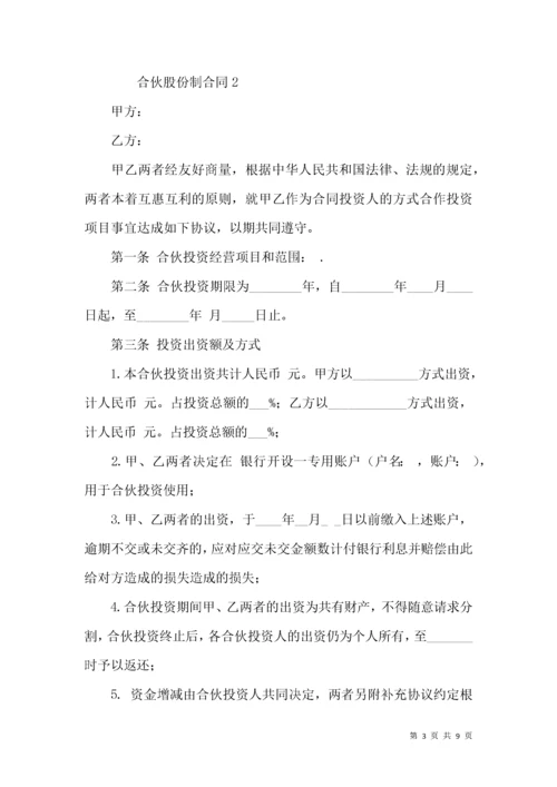 合伙股份制合同.docx