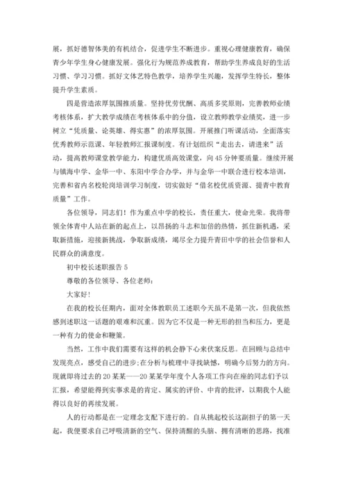 初中校长述职报告.docx