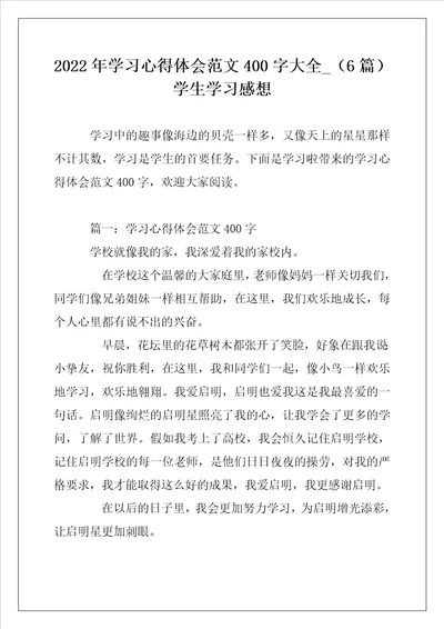 2022年学习心得体会范文400字大全6篇学生学习感想