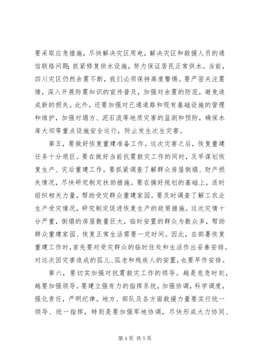 在四川召开的抗震救灾工作会议上讲话.docx