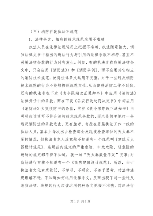 消防监督执法存在问题调研报告.docx