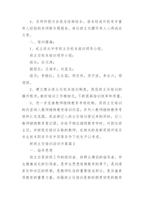 新班主任培训活动方案(通用8篇).docx