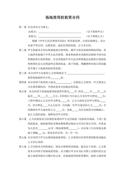 场地使用权租赁合同