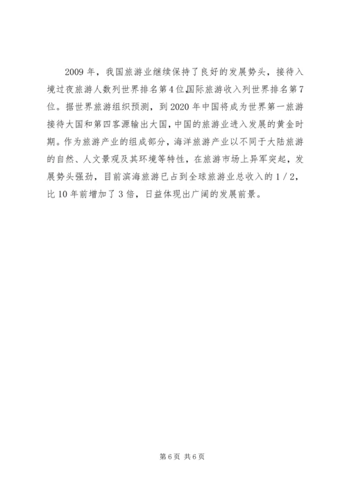 海洋旅游产业工作计划 (2).docx