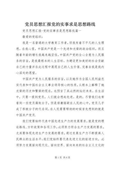 党员思想汇报党的实事求是思想路线.docx