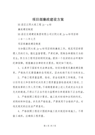 项目部廉政建设方案 (4).docx