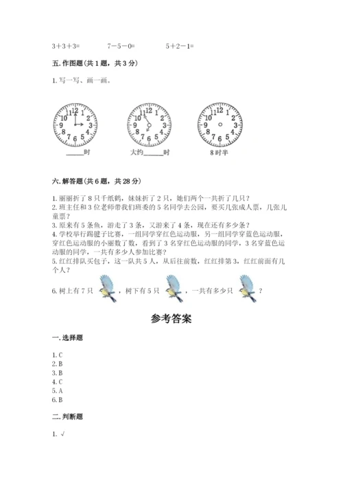 人教版一年级上册数学期末测试卷附完整答案【夺冠】.docx