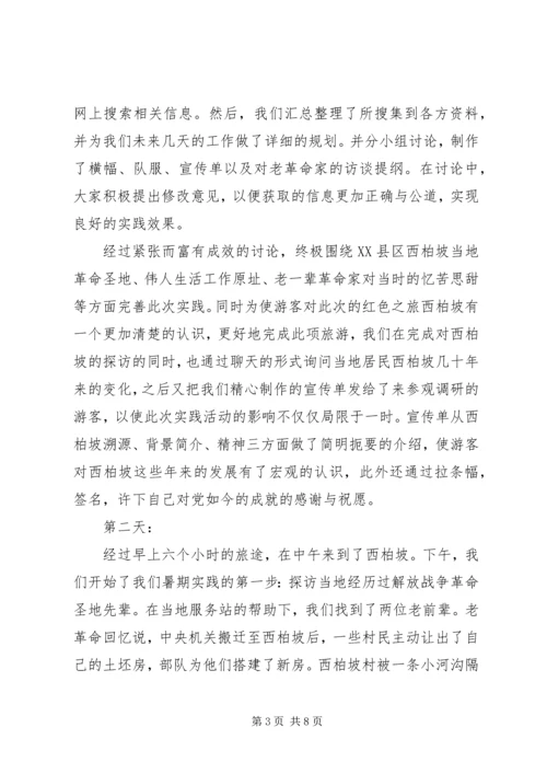 实践主题：重温党史，传承西柏坡精神.docx