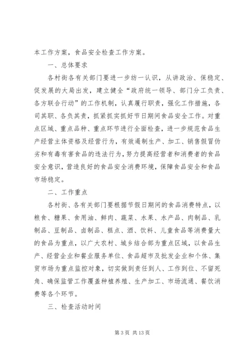 食品安全检查方案.docx