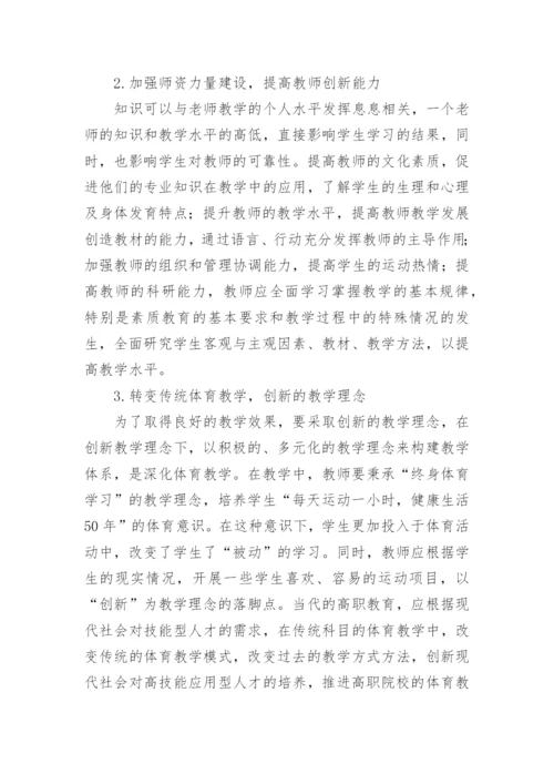 高职体育教学改革措施论文.docx