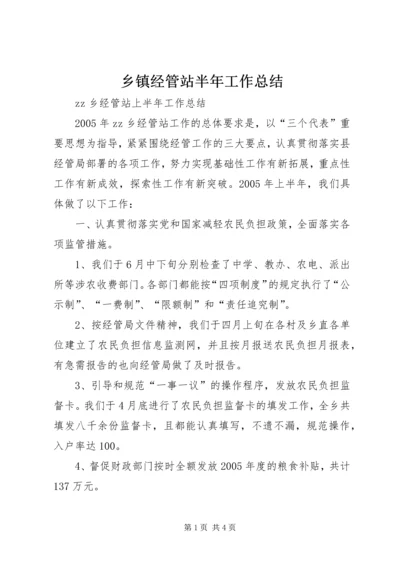 乡镇经管站半年工作总结.docx