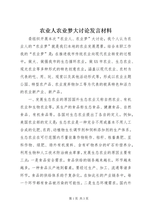 农业人农业梦大讨论发言材料.docx