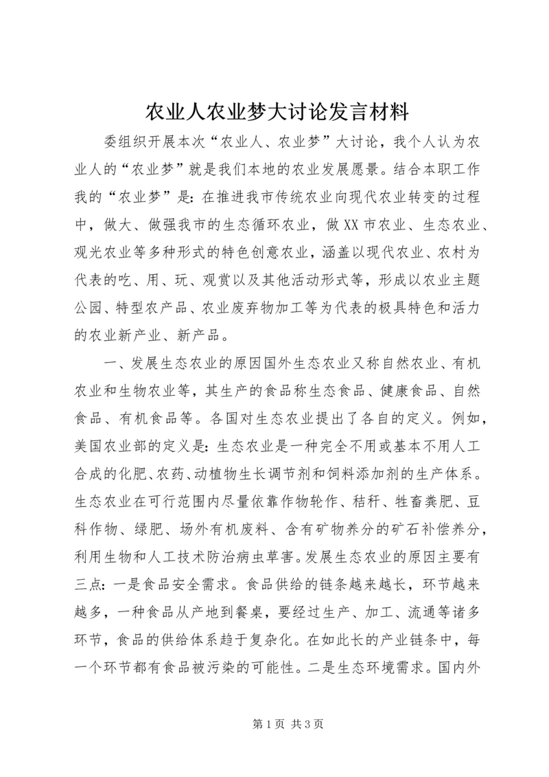 农业人农业梦大讨论发言材料.docx