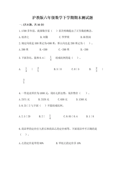 沪教版六年级数学下学期期末测试题及参考答案综合题