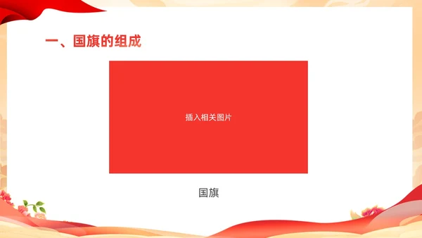 红色国潮童心向党热爱祖国幼儿园热爱祖国教育主题班会PPT