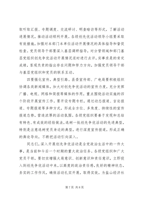 在全县深入开展创先争优活动动员大会上的讲话.docx