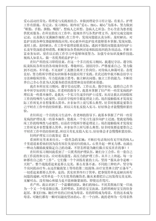 妇科护理实习自我鉴定1