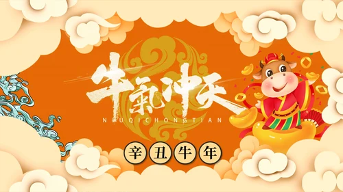 牛气冲天牛年新年春节过年通用PPT模板