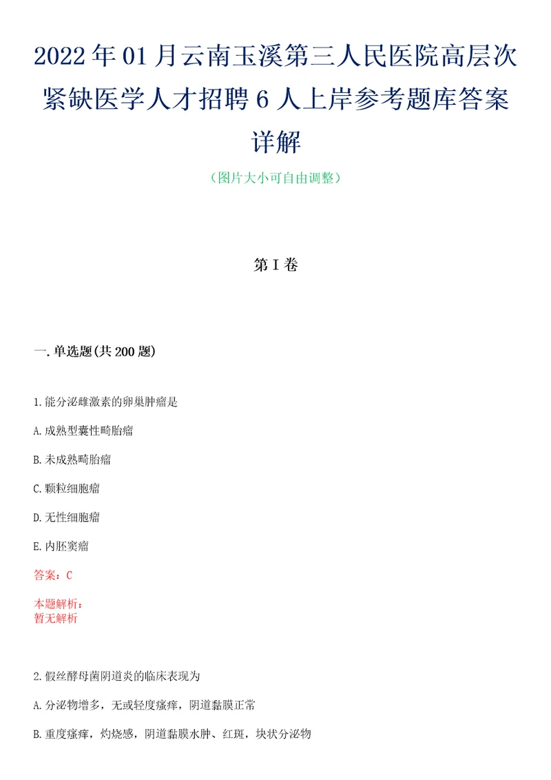 2022年01月云南玉溪第三人民医院高层次紧缺医学人才招聘6人上岸参考题库答案详解