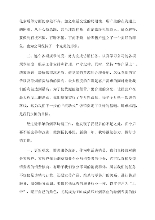 关于烟草电访员半年个人总结范文