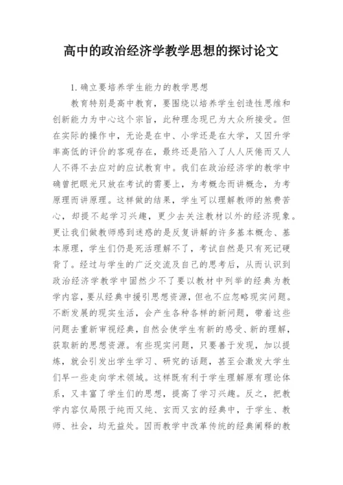 高中的政治经济学教学思想的探讨论文.docx