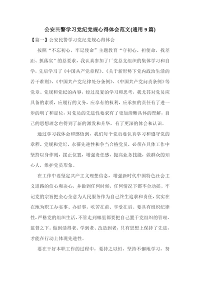 公安民警学习党纪党规心得体会范文(通用9篇).docx