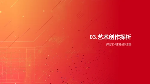 艺术欣赏课程教学PPT模板