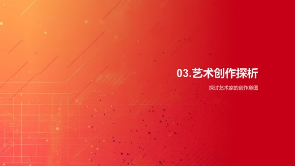 艺术欣赏课程教学PPT模板