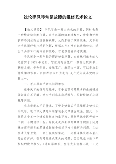 浅论手风琴常见故障的维修艺术论文.docx