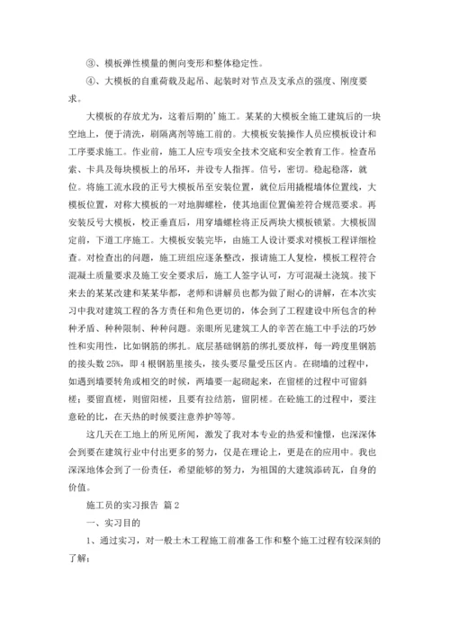 有关施工员的实习报告三篇.docx