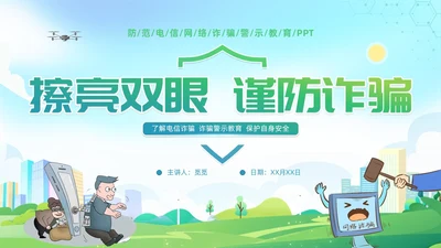 诈骗警示教育清新展板防范电信诈骗知识普及PPT