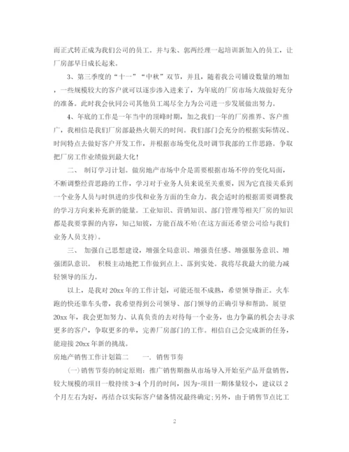 精编之房地产销售工作计划范文3.docx