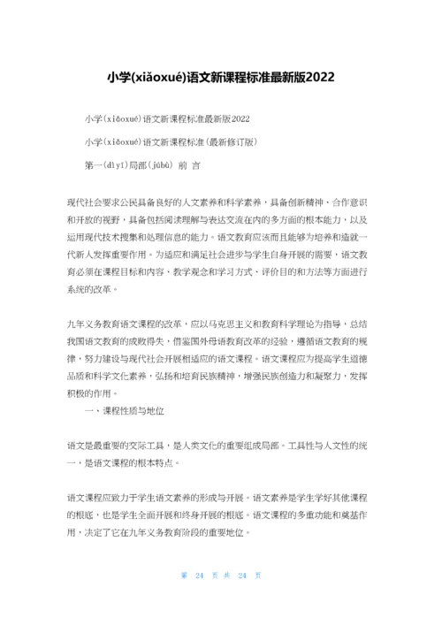 小学语文新课程标准最新版2022.docx