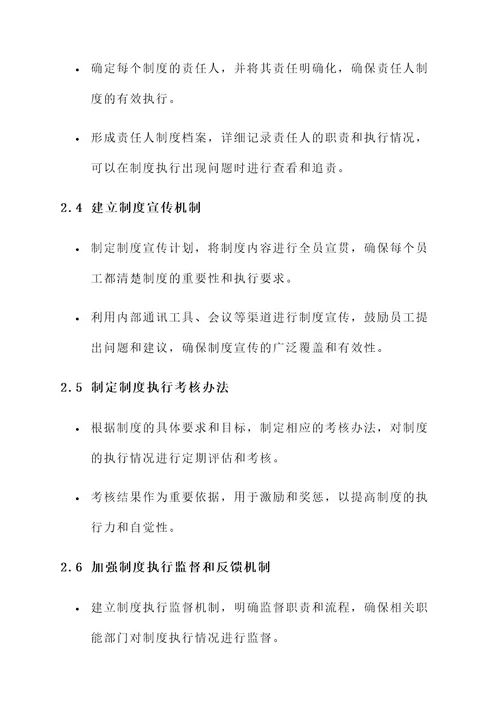 精心抓好制度落实工作方案